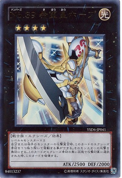 遊戯王 No.39 希望皇ホープ(通常イラスト)[SDモンスター な行][ウルトラ]