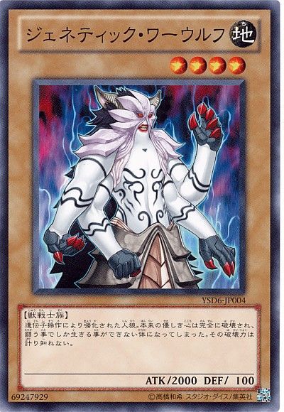 遊戯王 ジェネティック・ワーウルフ[SDモンスター さ行][ノーマル]