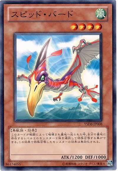 遊戯王 スピッド・バード[SDモンスター さ行][YSD6-JP008][ノーマル]