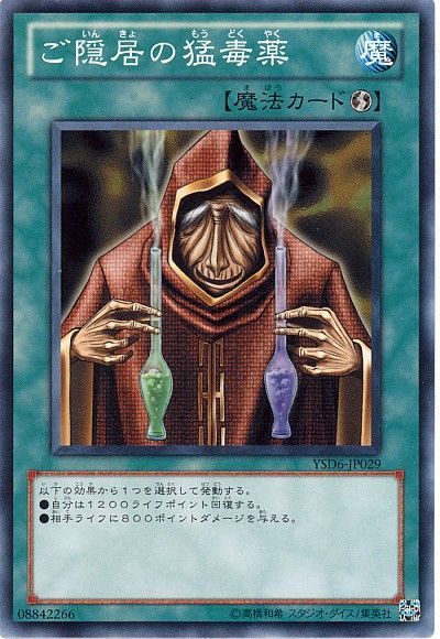 遊戯王 ご隠居の猛毒薬[SD魔法 か行][ノーマル]