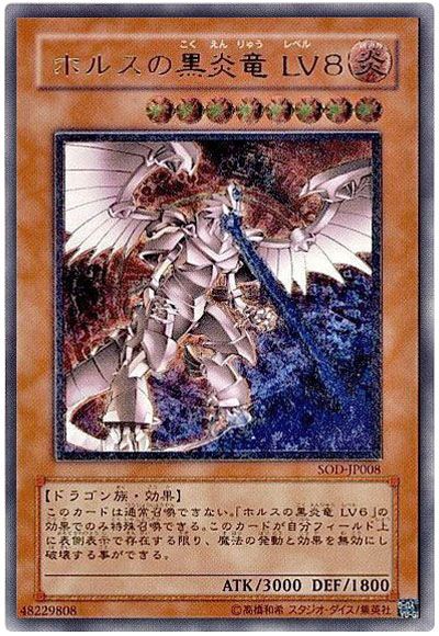 遊戯王 ホルスの黒炎竜 LV8[SOD][SOD-JP008][アルティメット]