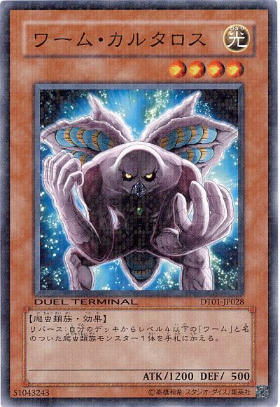 遊戯王 ワーム・カルタロス[DT01][DT01-JP028][ノーマル]