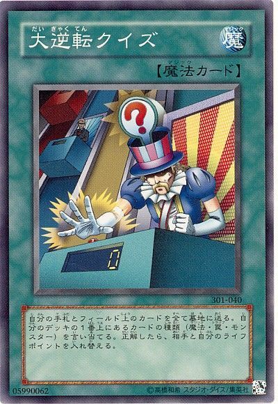 遊戯王 大逆転クイズ[301][301-040][ノーマル]