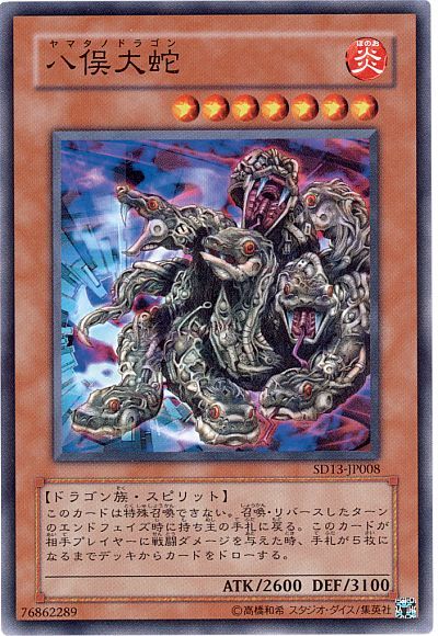 遊戯王 八俣大蛇[SDモンスター や行][SD13-JP008][ノーマル]