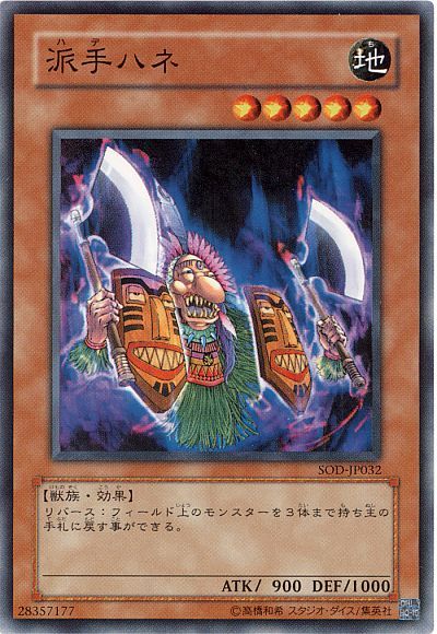 遊戯王 派手ハネ[SOD][SOD-JP032][ノーマル]