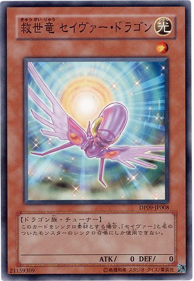 遊戯王 救世竜 セイヴァー・ドラゴン[DP09][DP09-JP008][ノーマル]