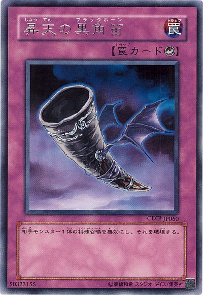 遊戯王 昇天の黒角笛[CDIP][CDIP-JP060][レア]