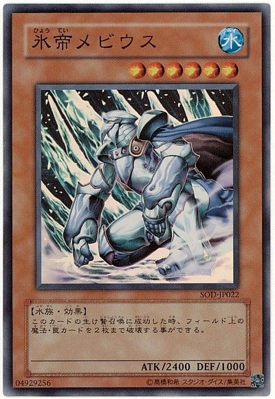 遊戯王 氷帝メビウス[SOD][SOD-JP022][スーパー]