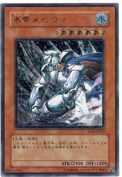 遊戯王 氷帝メビウス[SOD][SOD-JP022][アルティメット]