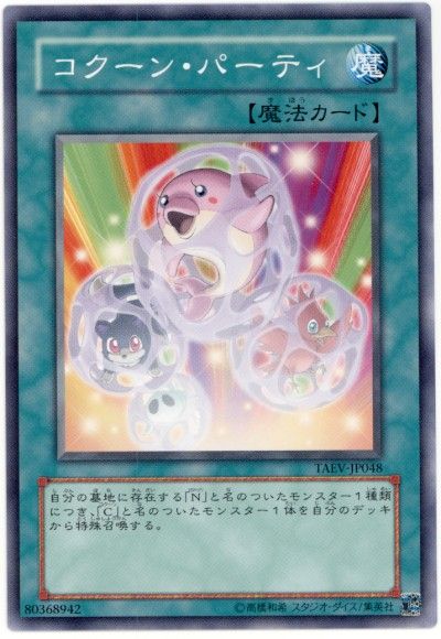 遊戯王 コクーン・パーティ[TAEV(505)][TAEV-JP048][ノーマル]