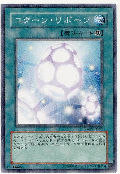 遊戯王 コクーン・リボーン[TAEV(505)][TAEV-JP050][ノーマル]