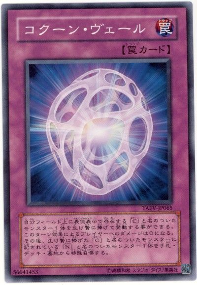 遊戯王 コクーン・ヴェール[TAEV(505)][TAEV-JP065][ノーマル]