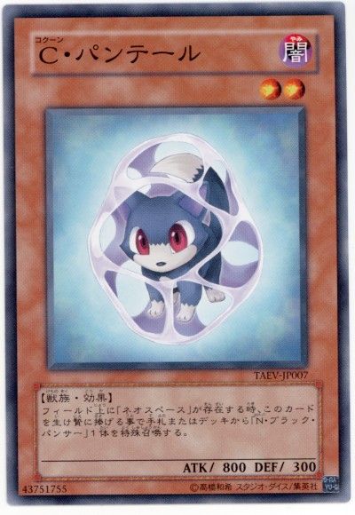 遊戯王 C・パンテール[TAEV(505)][TAEV-JP007][ノーマル]