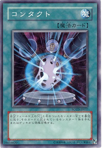 遊戯王 コンタクト[POTD][POTD-JP037][ノーマル]