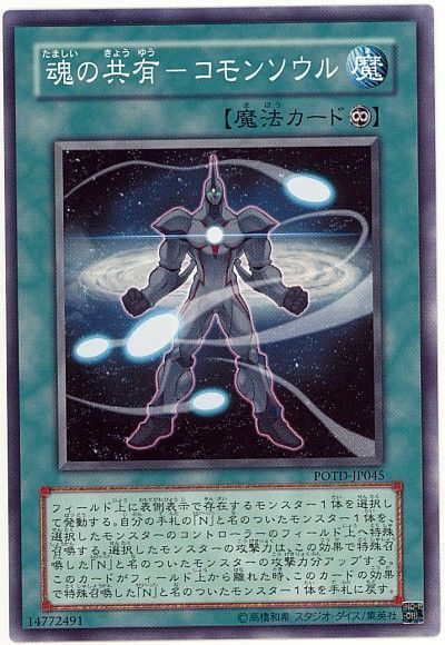 遊戯王 魂の共有-コモンソウル[POTD][POTD-JP045][ノーマル]