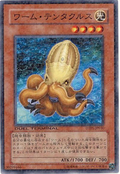 遊戯王 ワーム・テンタクルス[DT05][DT05-JP030][ノーマル]
