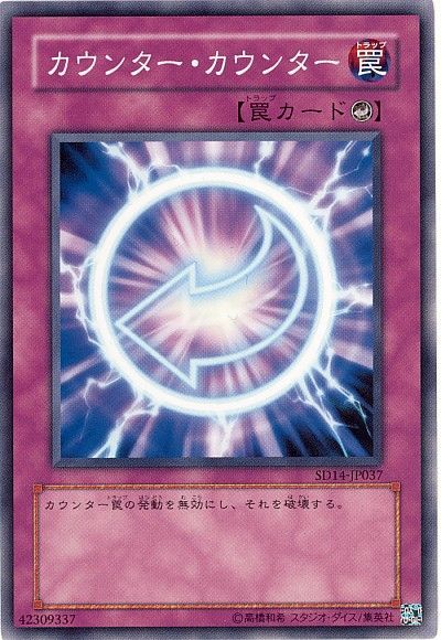 遊戯王 カウンター・カウンター[SD罠 か行][SD14-JP037][ノーマル]