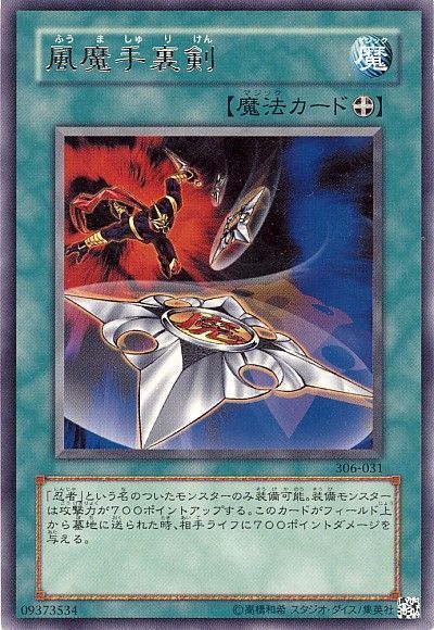 遊戯王 風魔手裏剣[306][306-031][レア]