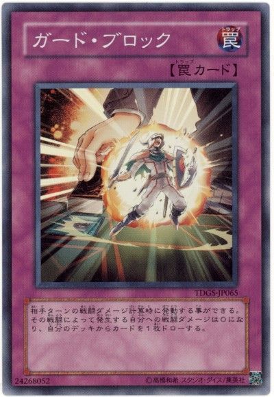遊戯王 ガード・ブロック[TDGS][TDGS-JP065][スーパー]