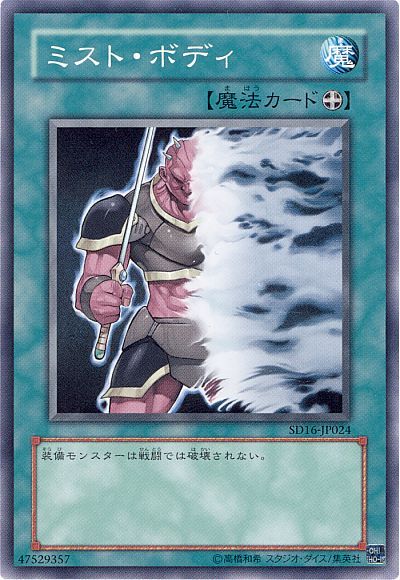遊戯王 ミスト・ボディ[SD魔法 ま行][SD16-JP024][ノーマル]