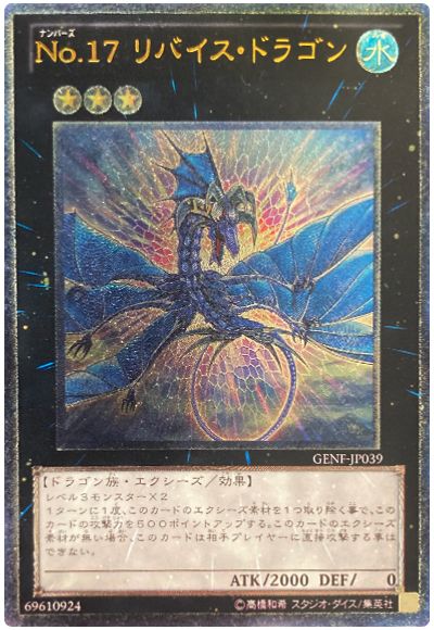 遊戯王 No.17 リバイス・ドラゴン[GENF][GENF-JP039][アルティメット]