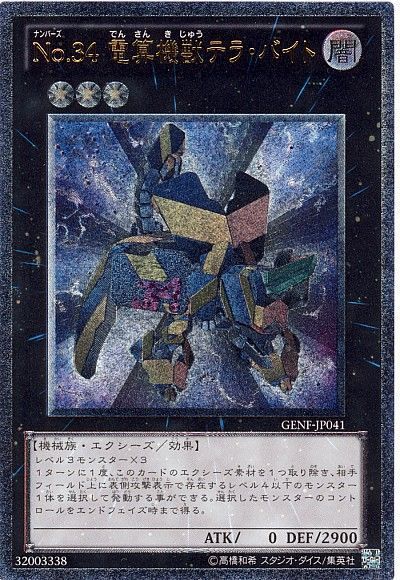 No.34 電算機獣テラ・バイト