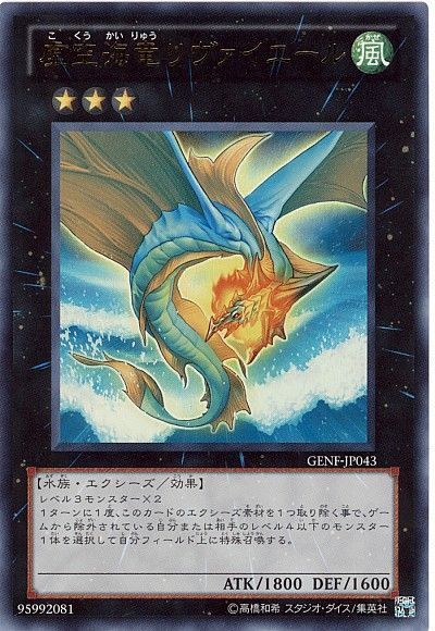 遊戯王 虚空海竜リヴァイエール[GENF][GENF-JP043][ウルトラ]
