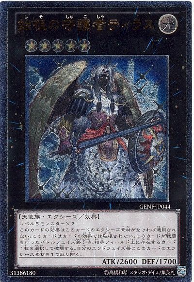 遊戯王 始祖の守護者ティラス[GENF][GENF-JP044][アルティメット]