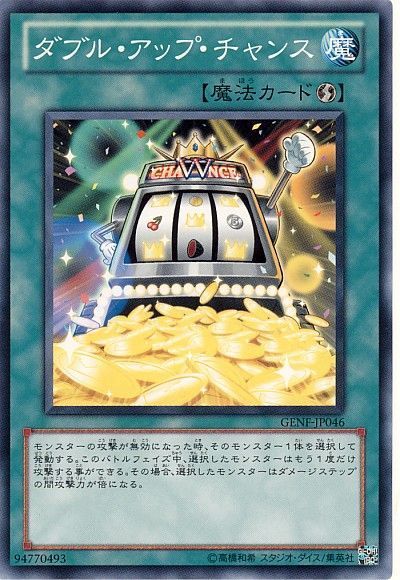 遊戯王 ダブル・アップ・チャンス[GENF][GENF-JP046][ノーマル]