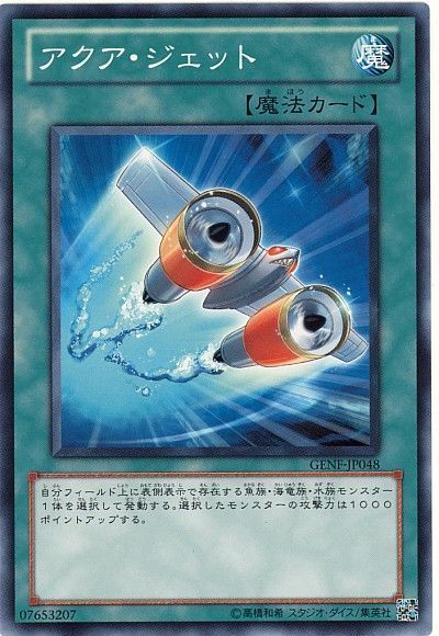 遊戯王 アクア・ジェット[GENF][GENF-JP048][ノーマル]