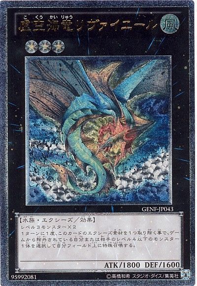 遊戯王 虚空海竜リヴァイエール[GENF][GENF-JP043][アルティメット]