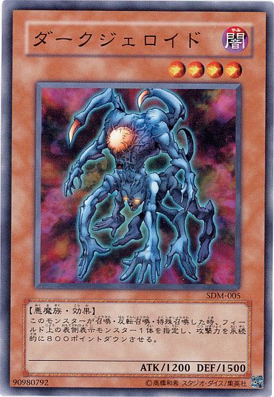遊戯王 ダークジェロイド[SDモンスター た行][SDM-005][ノーマル]