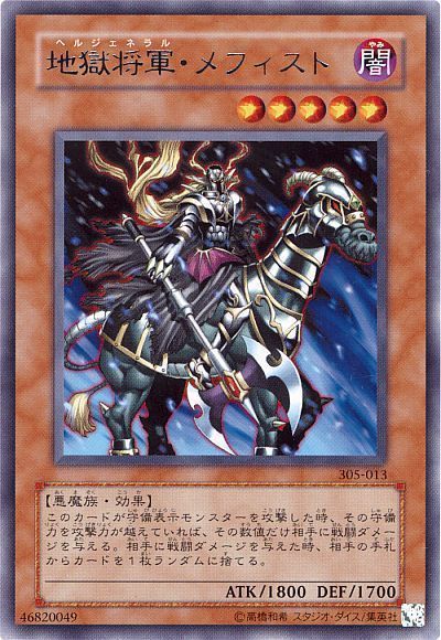 遊戯王 地獄将軍・メフィスト[305][305-013][レア]