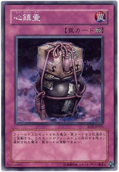 遊戯王 心鎮壷[RDS][RDS-JP051][ノーマル]