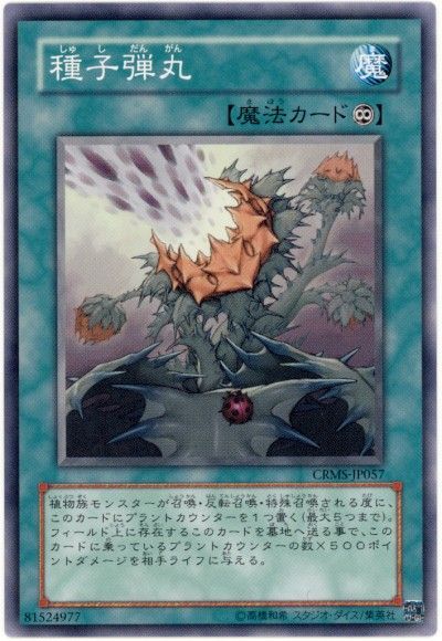 遊戯王 種子弾丸[CRMS][CRMS-JP057][ノーマル]