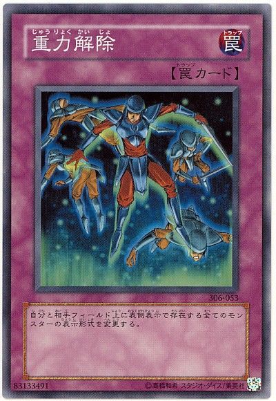 遊戯王 重力解除[306][306-053][ノーマル]