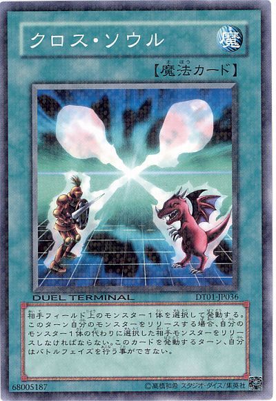 遊戯王 クロス・ソウル[DT01][DT01-JP036][ノーマル]