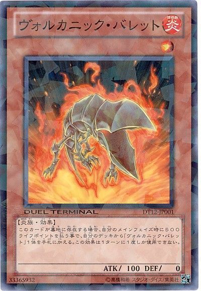 遊戯王 ヴォルカニック・バレット[DT12][DT12-JP001][ノーマル]