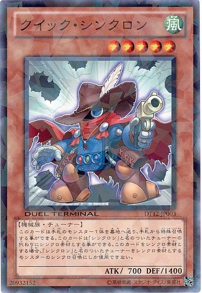 遊戯王 クイック・シンクロン[DT12][DT12-JP003][ノーマル]