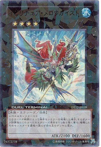 遊戯王 イビリチュア・メロウガイスト[DT12][DT12-JP039][ウルトラ]