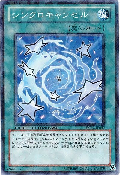 遊戯王 シンクロキャンセル[DT12][DT12-JP042][ノーマル]