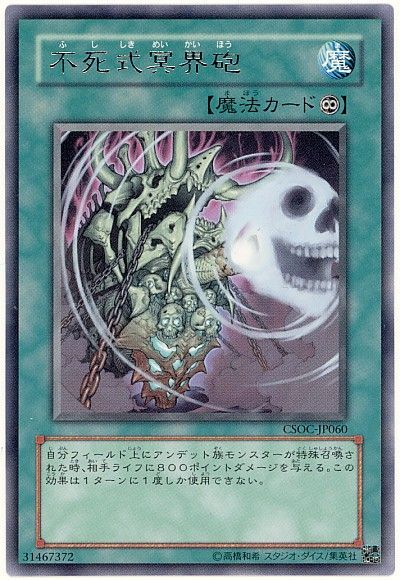 遊戯王 不死式冥界砲[CSOC][CSOC-JP060][レア]