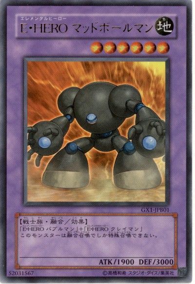 遊戯王 E・HERO マッドボールマン(攻略本)[本付属　あ行][GX1-JPB01][ウルトラ]