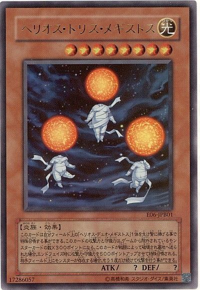 遊戯王 ヘリオス・トリス・メギストス(攻略本)[本付属　は行][E06-JPB01][ウルトラ]