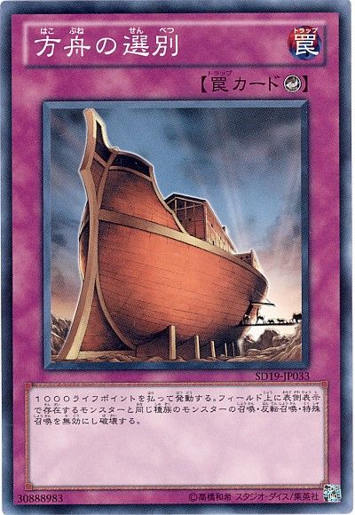遊戯王 方舟の選別[SD罠 は行][SD19-JP033][ノーマル]