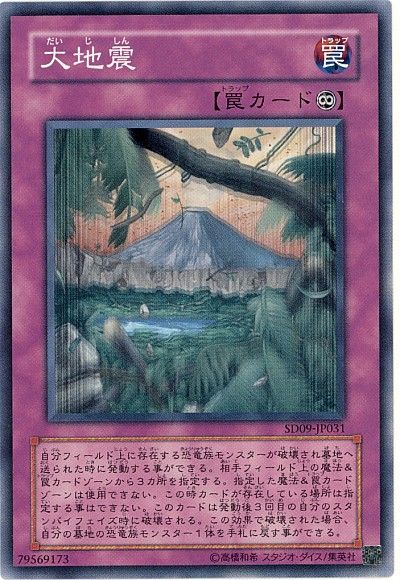 遊戯王 大地震[SD罠 た行][SD09-JP031][ノーマル]