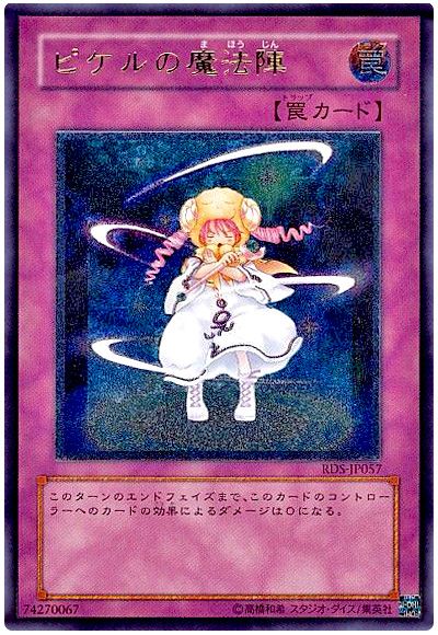 遊戯王 ピケルの魔法陣[RDS][RDS-JP057][アルティメット]