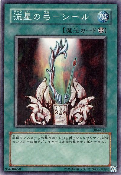 遊戯王 流星の弓-シール[304][304-033][ノーマル]