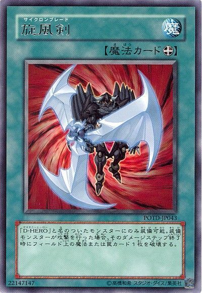 遊戯王 旋風剣[POTD][POTD-JP043][レア]