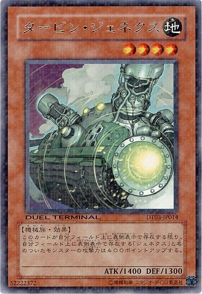 遊戯王 タービン・ジェネクス[DT03][DT03-JP014][レア]